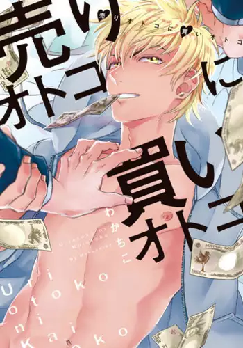 [Wakachiko] Uriotoko ni Kaiotoko [Digital]