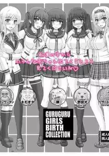 [幸せ共和国 (幸せのかたち)] ぐるぐるガールズバースコレクション