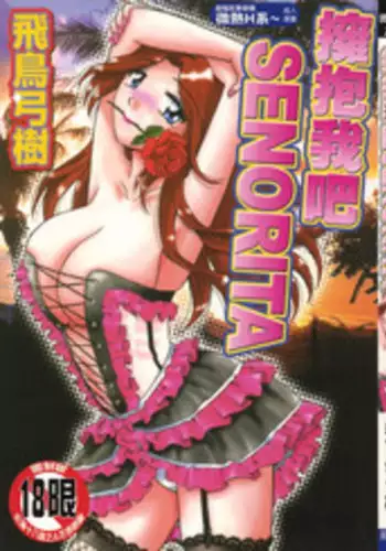 [Asuka Yumiki] Idakasete Senorita | 擁抱我吧SENORITA [Chinese]