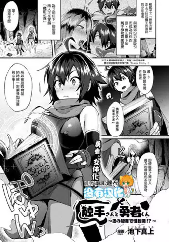 [Ikeshita Maue]Shokushusan To Yuushakun~Nazono Kinsho De Seitenkan!?~ (COMIC Unreal 2018-08 Vol. 74) [Chinese] [沒有漢化] [Digital]