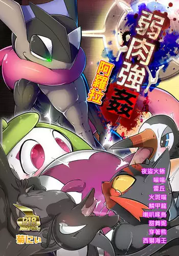 弱肉強姦 in 阿羅拉