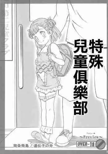 Tokubetsu Jidou Club | 特殊兒童俱樂部