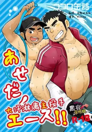 Asedaku Ace!! | 大汗淋漓主投手!