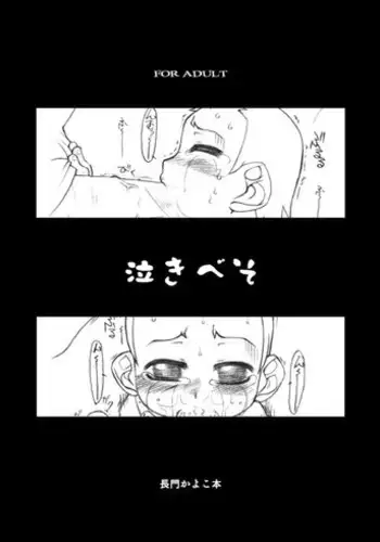 [SoromonK (Solomon K] 泣きべそ (Ojamajo Doremi)