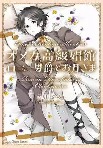 OMEGA高级娼馆 罗尼男爵与白月光 01-02