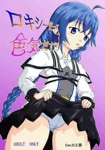 ロキシーだって色気だす⁉