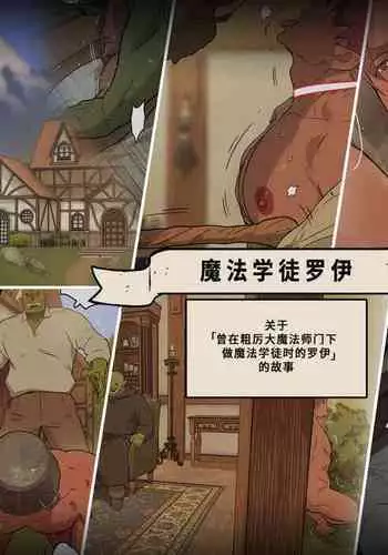 Minarai Majutsushi no Roy | 魔法学徒罗伊