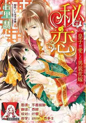 Hi koi ōji ga aishita dansō hanayome | 秘戀 皇子心愛的男裝花嫁