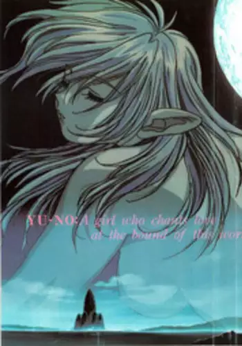 (一般画集) [elf] この世の果てで恋を唄う少女YU-NO 完全ガイド