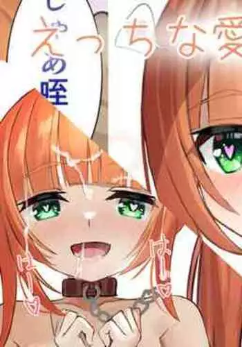 えっちな愛彩ちゃん