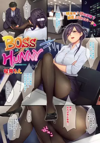 [Masami Chie] BOSS×HUNNY | 上司甜心 (COMIC ExE 15) [Chinese] [漢化組漢化組] [Digital]