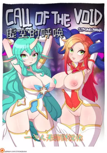 [Strong Bana] Call of the Void (League of Legends) [Chinese]