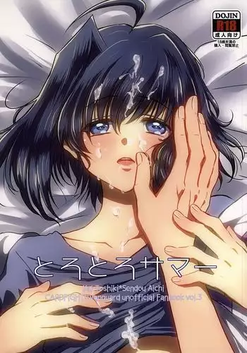 とろとろサマー