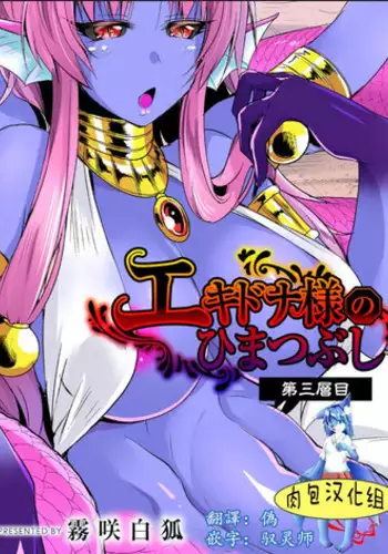 [Kirisaki Byakko] Echidna-sama no Himatsubushi Dai San Soume [Chinese] [肉包汉化组]