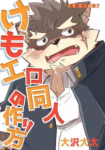 Kemoero doujin no tsurikata