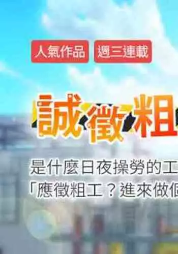 【周三连载】诚徵粗工（作者：豆沙&雲河尹） 第1~24话