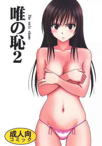 [Crimson (Carmine)] Tada no Haji 2 (To LOVE-Ru) [Digital]