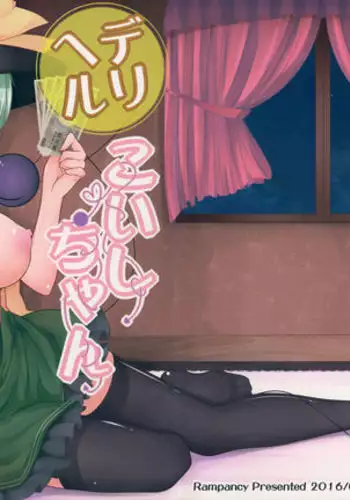 デリヘルこいしちゃん