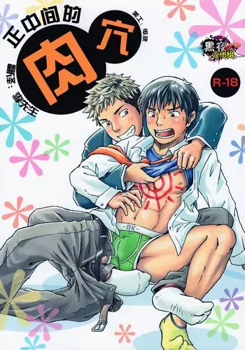 まんなかのあな