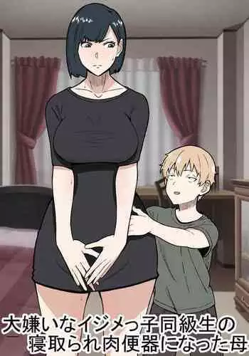 大嫌いなイジメっ子同級生の寝取られ肉便器になった母 中文翻譯