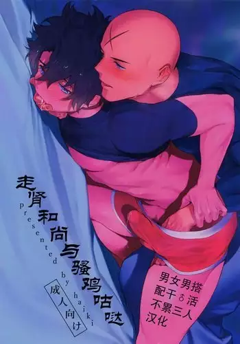 Bouzu to Fushidara | 走肾和尚与骚鸡咕哒