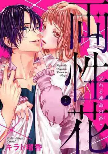 両性花～交わる運命の番（つがい）～ 第1-9話