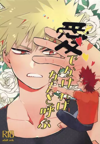 (Douyara Deban no Youda! 13) [HELLENISM (Y)] Aidenakereba Nanto Yobu (Boku no Hero Academia)