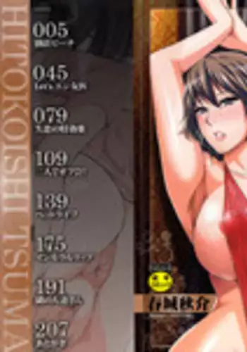 [Shunjou Shuusuke] Hitokoishi, Tsuma [English] [desudesu]