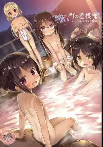 [Noraneko-no-Tama (Yukino Minato)] Tonarimachi no Iromoyou - Noraneko-no-Tama Soushuuhen [Digital]