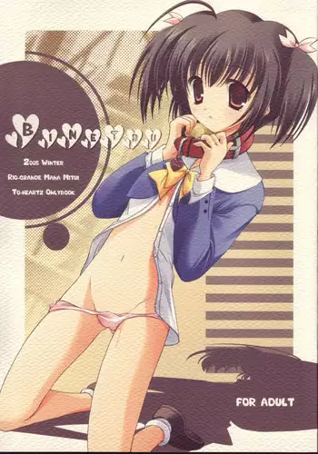 [Rio Grande] Binetsu (To Heart 2)