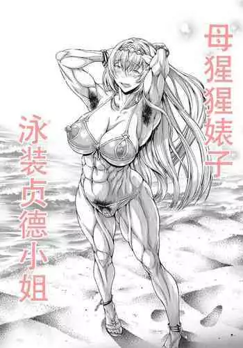Mesugori Bitch Mizugi Jeanne-san | 母猩猩婊子 泳装贞德小姐