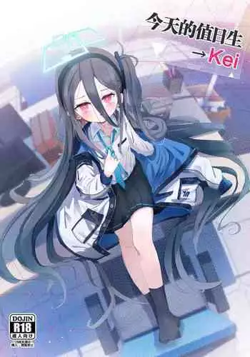 Honjitsu no Touban | 今天的值日生→Kei