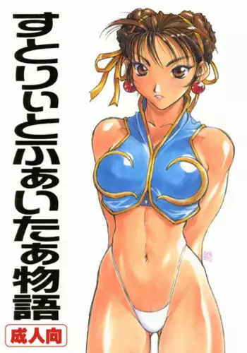 (C57) [TITANCOLOR BRAND (Sakatsuki Butoko)] Street Fighter Monogatari (Street Fighter)