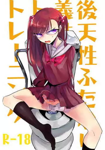 Kōten-sei futanari imōto no tame no toiretorēningu