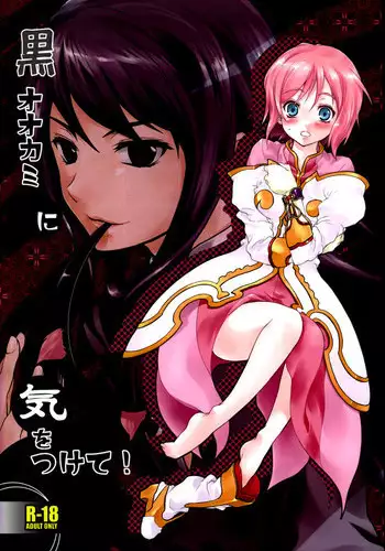 (C75) [Holiday School (Chikaya)] Kuro Ookami ni Kiwotsukete! (Tales of Vesperia)