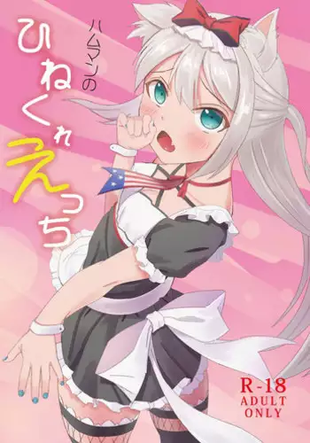 [佐倉りの] ハムマンのひねくれえっち (Azur Lane) [Digital]