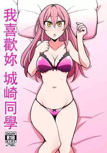 Suki desu Jougasaki-san | 我喜歡妳城崎同學