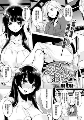 [utu] Omoiomoi (COMIC Shitsurakuten 2017-07) [Chinese] [無邪気漢化組] [Digital]