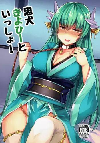 [サブリミナル大回転] 忠犬きよひーといっしょ！ (Fate)