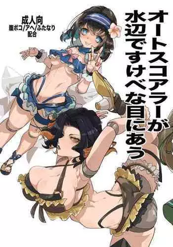 Autoscorer ga Mizube de Sukebena Me ni Au