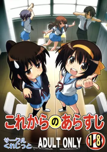 [Credit (Akikan, Muichimon)] Korekara no Arasuji (Suzumiya Haruhi no Yuuutsu)