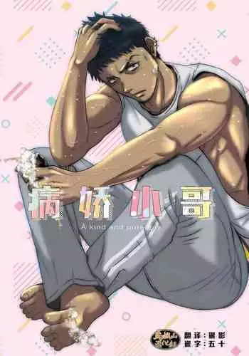 Herayan - A kind and pure guy | 病娇小哥