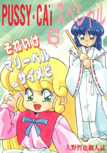 (C42) [PUSSY CAT (Oono Tetsuya)] Pussy Cat Special 6 Soreike Marybell & Saimebi (Floral Magician Mary Bell, Silent Mobius)