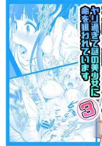 透明人間になった俺3 ヤリ過ぎて謎の美少女に命を狙われています