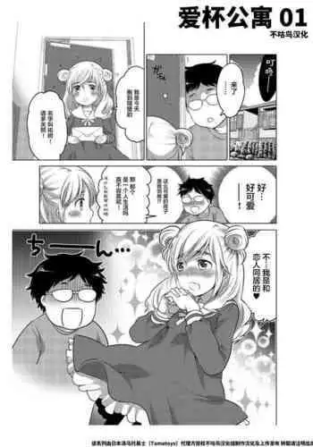 爱杯公寓 1-9 [Chinese] [不咕鸟汉化组]