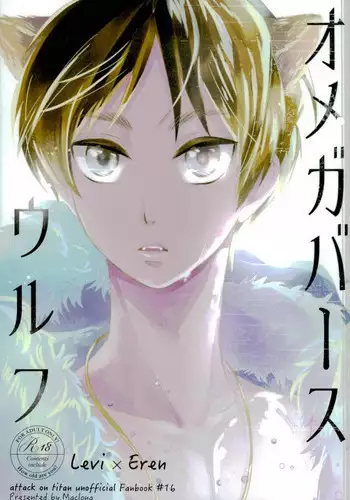 (C87) [Maclona (Maclo)] Omegaverse Wolf (Shingeki no Kyojin)