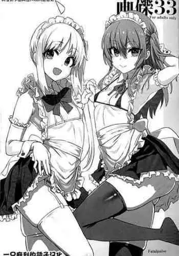 [Fatalpulse (朝凪)] 画礫33 (よろず)[一只麻利的鸽子汉化]