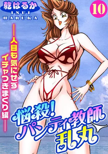 [Inui Haruka] Nousatsu! Panty Kyoushi Ranmaru 10