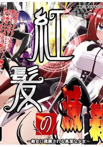 Benigami no Messatsuki ~Teki Onna ni Juurin Sareru Kouketsu Shoujo~