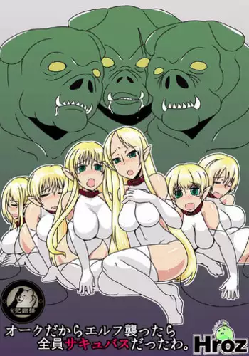 [Hroz] Orc Dakara Elf Osotta Zenin Succubus Datta wa. | 本以为是精灵村，然后捅了魅魔窝 [Chinese] [K记翻译]